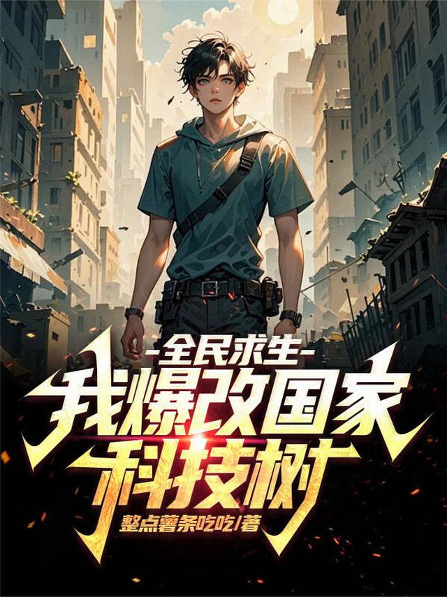 全民求生：我爆改国家科技树