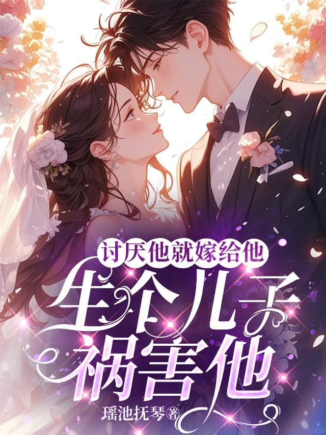 讨厌他就嫁给他，生个儿子祸害他
