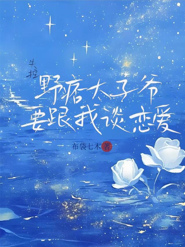 失控！野痞太子爷要跟我谈恋爱