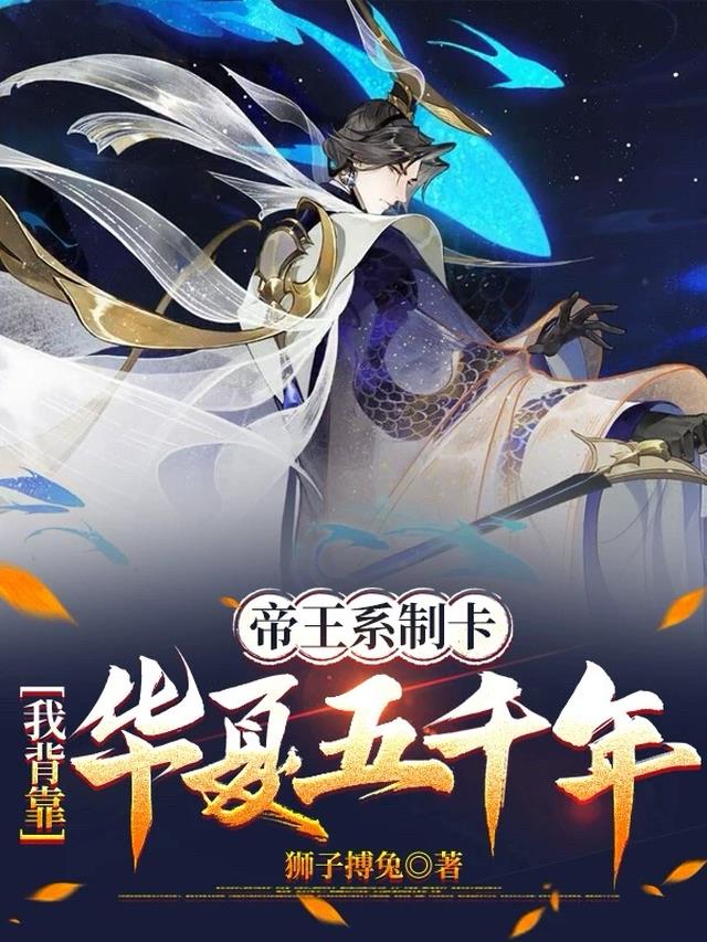 帝王系制卡，我背靠华夏五千年