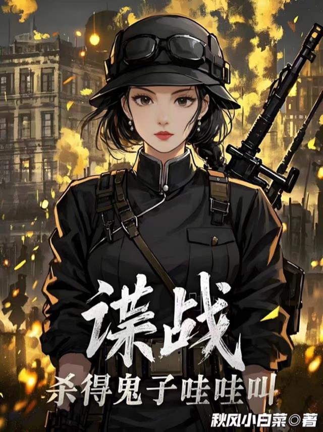 谍战：杀得鬼子哇哇叫