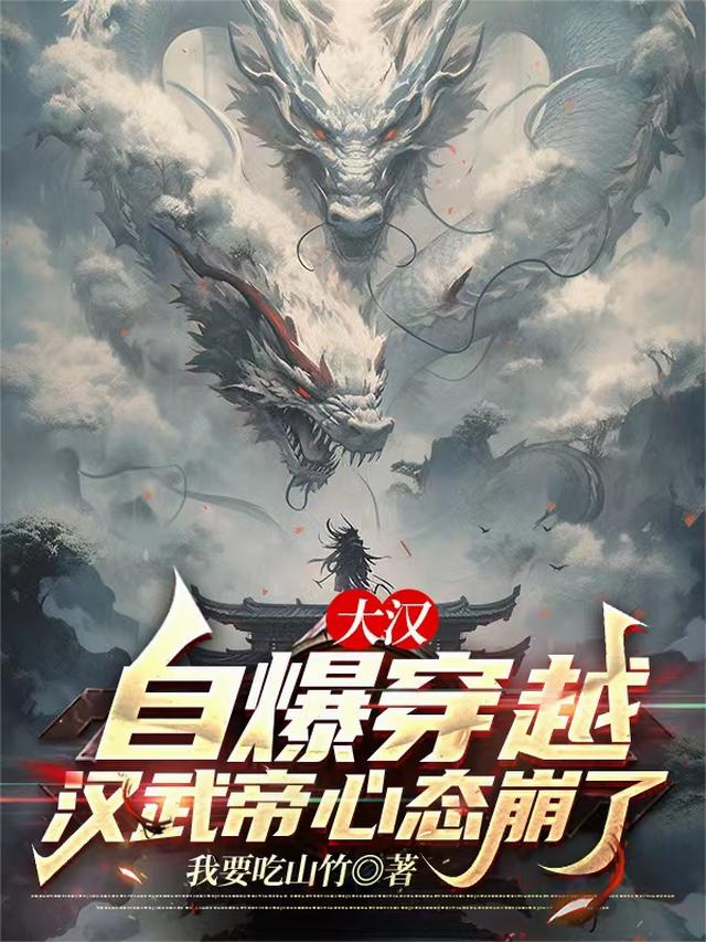 大汉：自爆穿越，汉武帝心态崩了