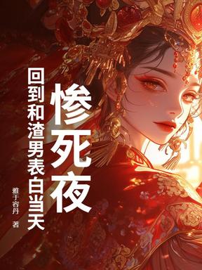 惨死夜，回到和渣男表白当天