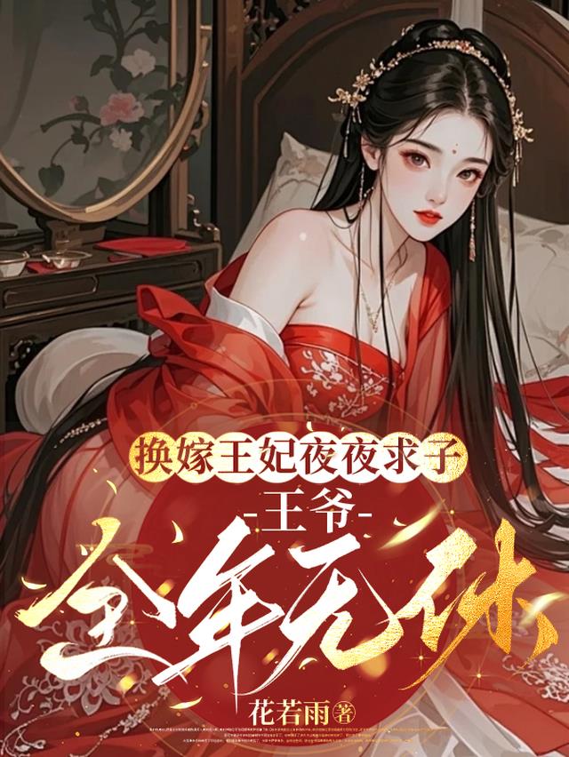 换嫁王妃夜夜求子，王爷全年无休