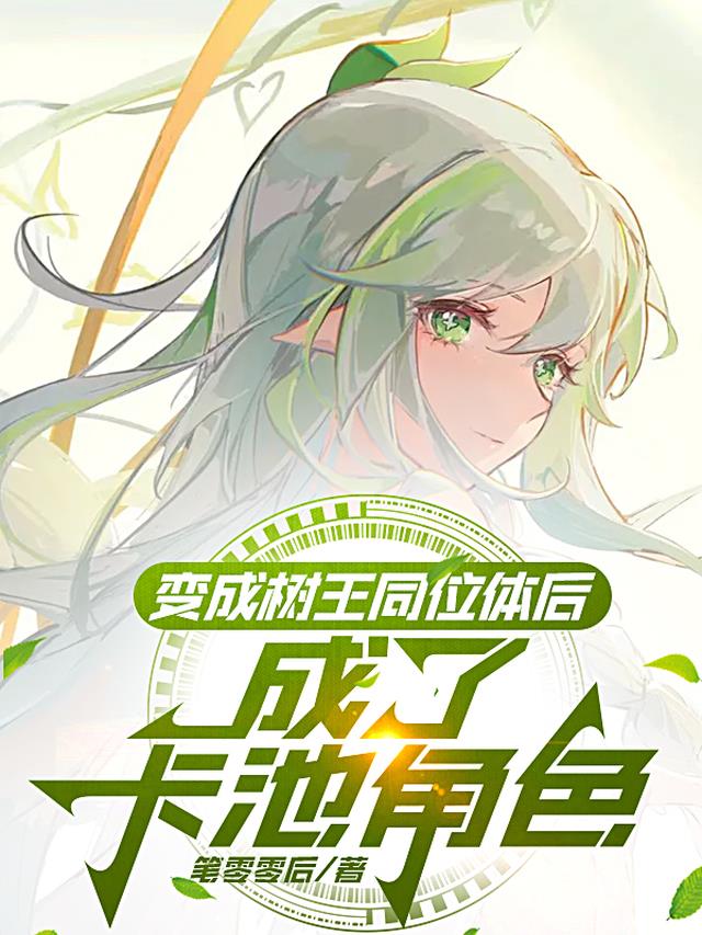 变成树王同位体后，成了卡池角色