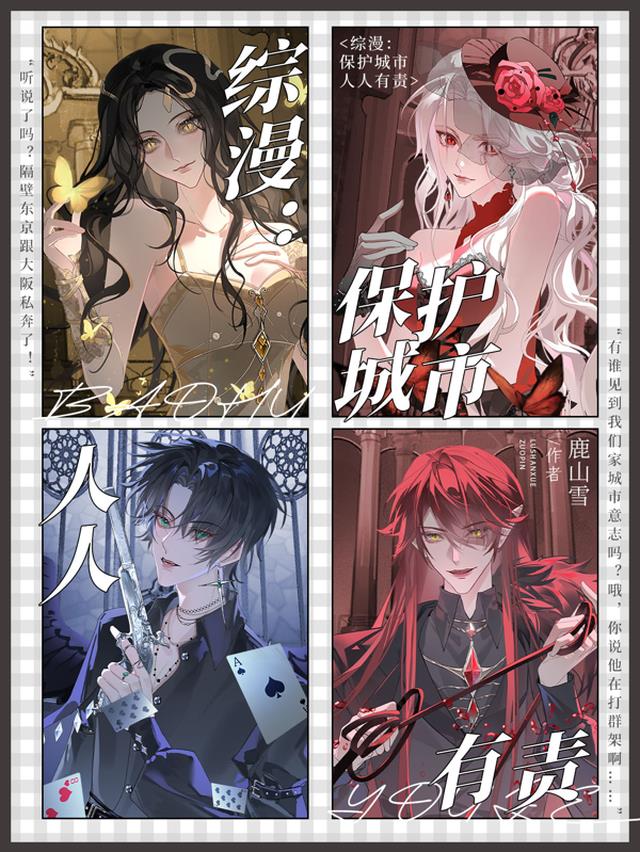 综漫：保护城市，人人有责