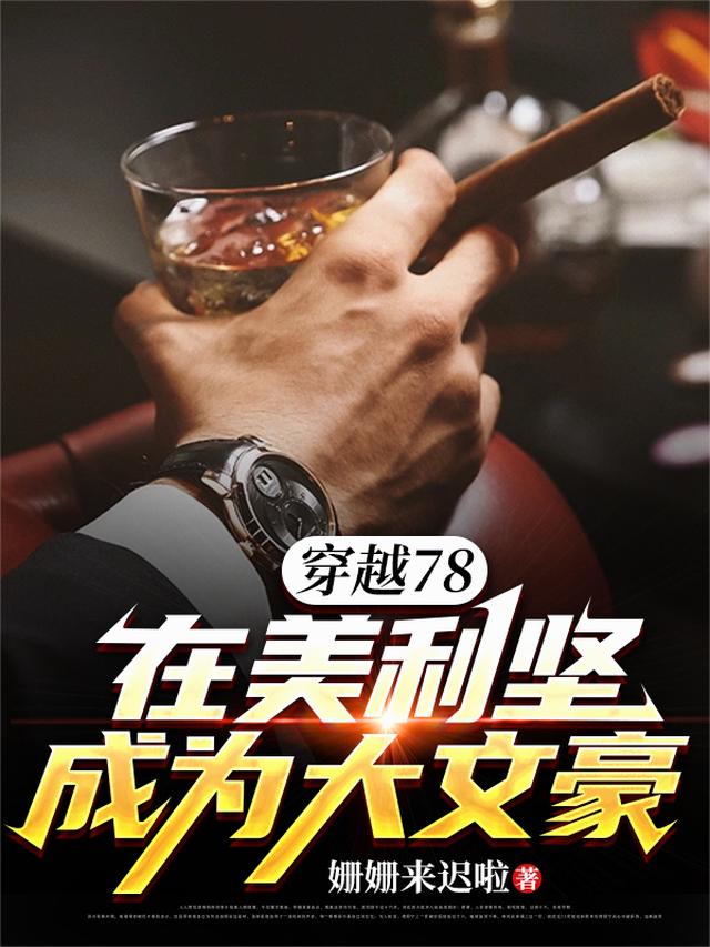 穿越78，在美利坚成为大文豪