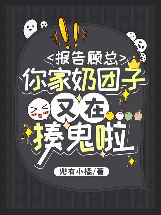 报告顾总，你家奶团子又在揍鬼啦