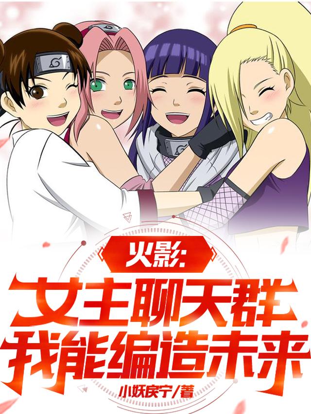火影：女主聊天群，我能编造未来