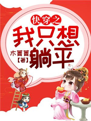快穿之我只想躺平