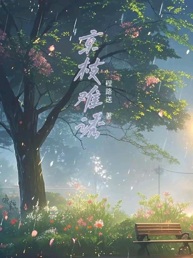 京枝难诱