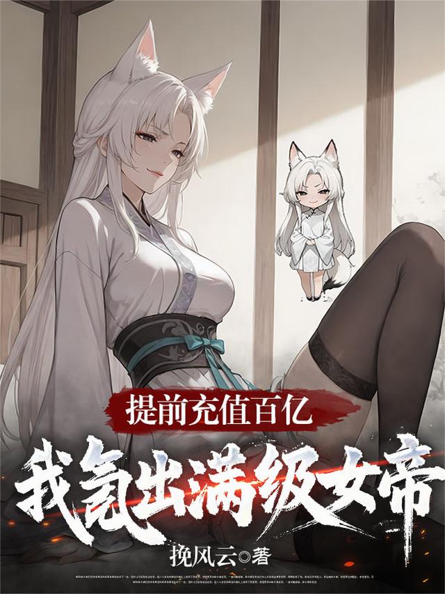 提前充值百亿：我氪出满级女帝！