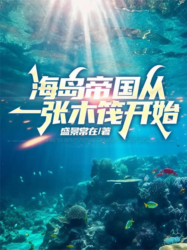海岛帝国从一张木筏开始