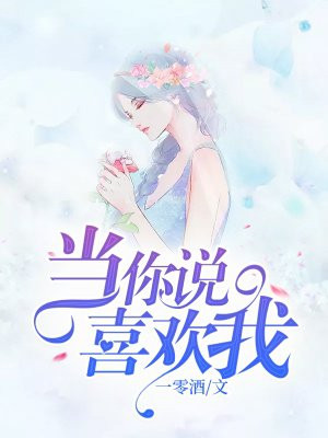 当你说喜欢我