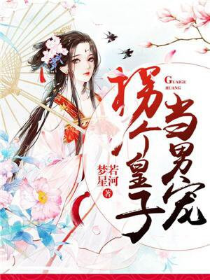 拐个皇子当男宠