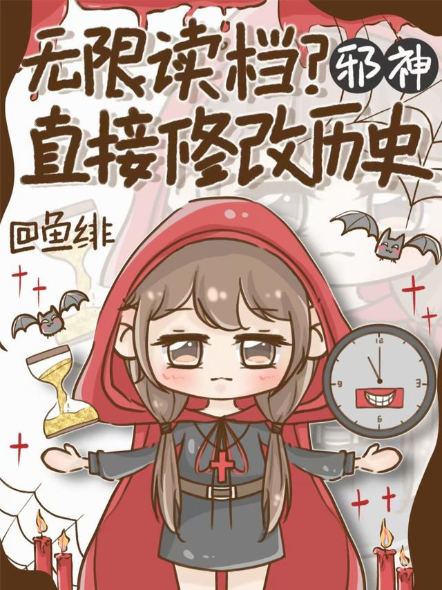 无限读档？邪神直接修改历史