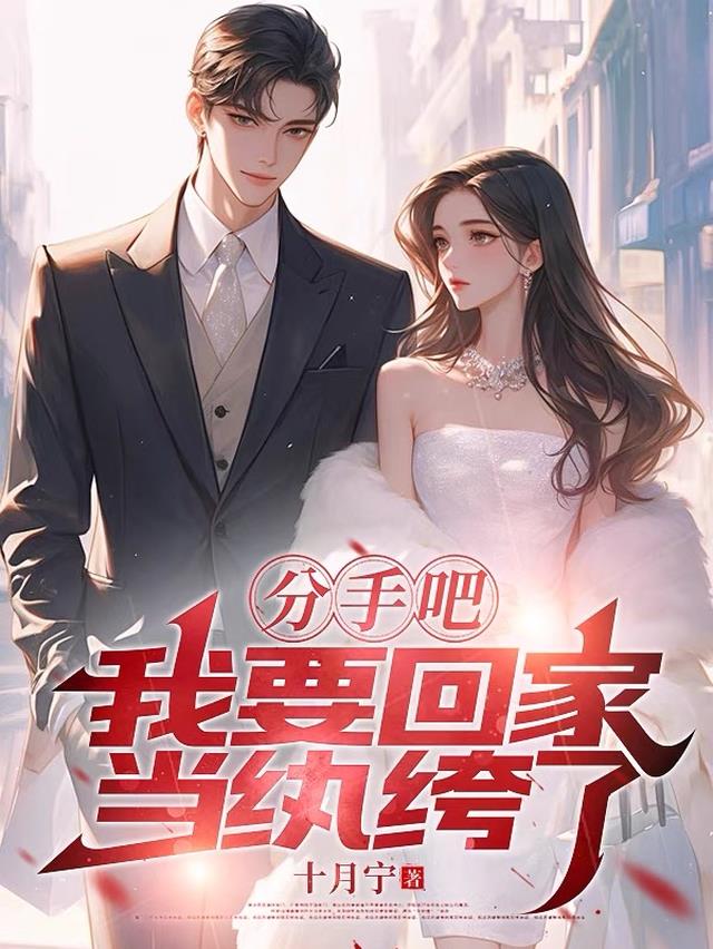 分手吧，我要回家当纨绔了