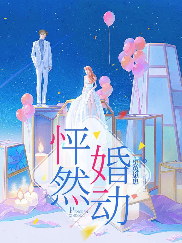 怦然婚动
