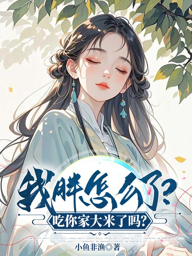 我胖怎么了？吃你家大米了吗？