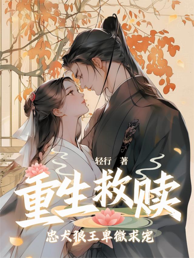 重生救赎，忠犬狼王卑微求宠