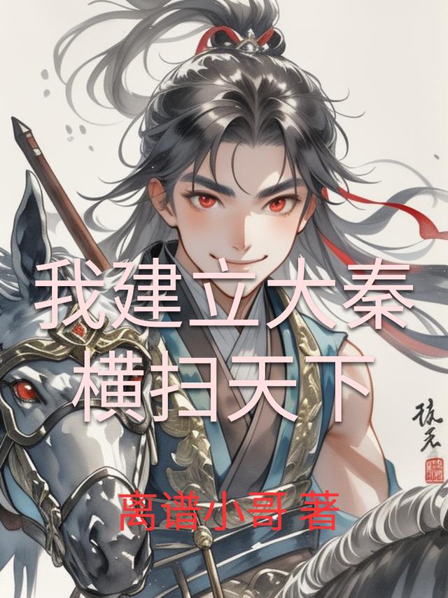 我建立大秦横扫天下