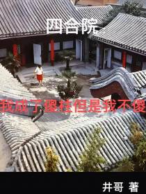四合院：我成了傻柱但是我不傻