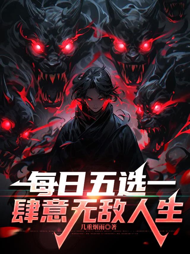 每日五选一，肆意无敌人生！