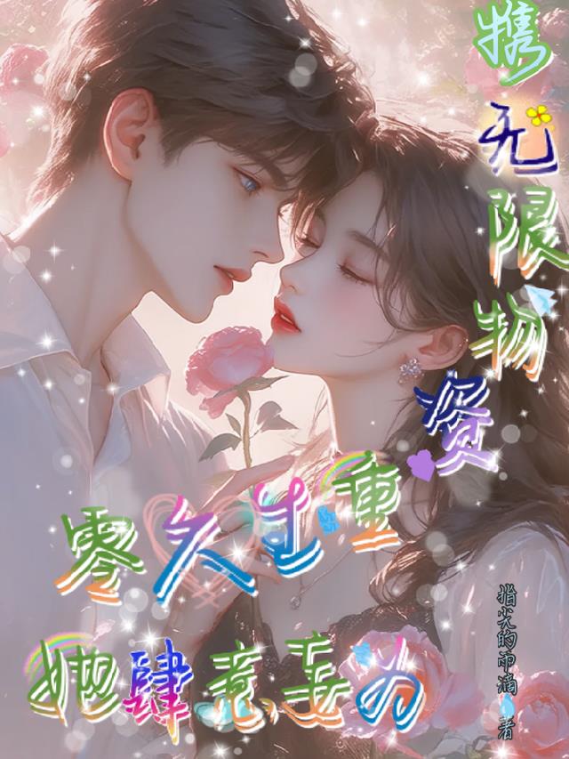 携无限物资重生六零，她肆意妄为