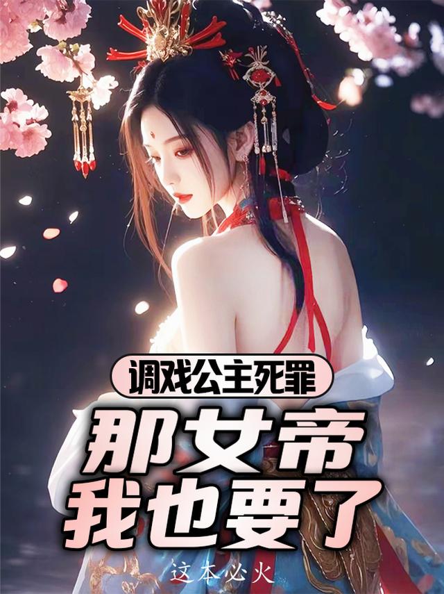 调戏公主死罪？那女帝我也要了