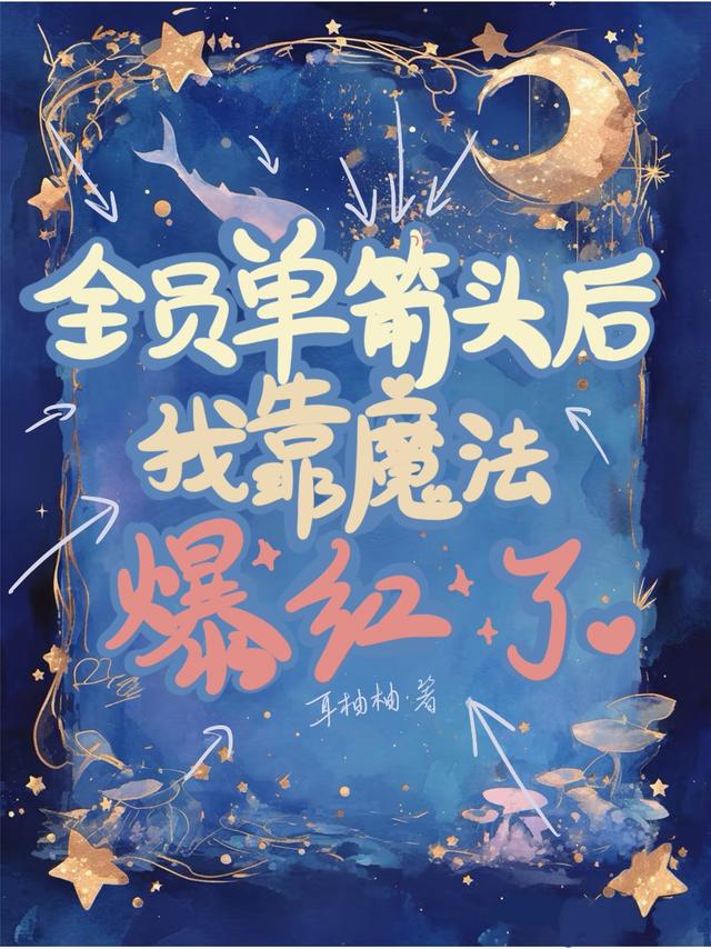全员单箭头后我靠魔法爆红了