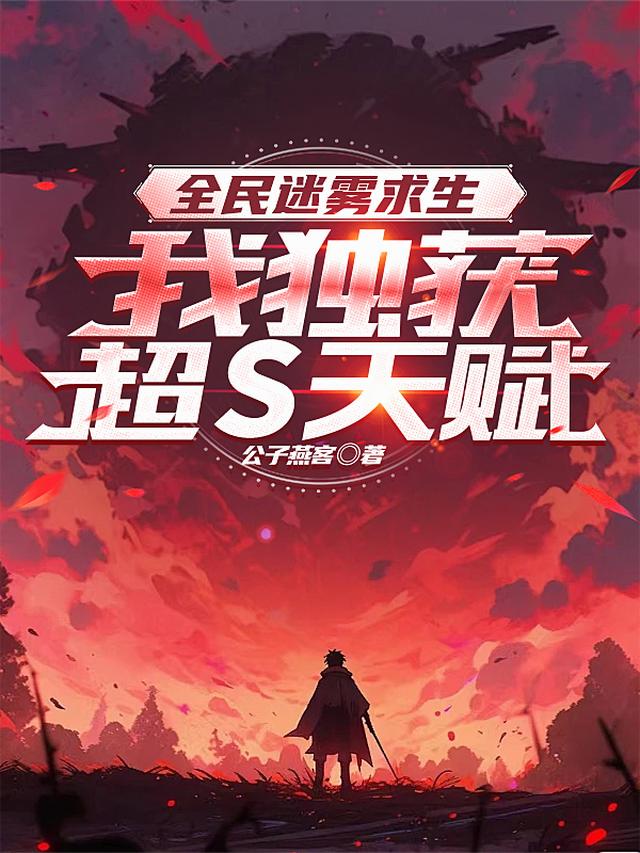 全民迷雾求生，我独获超S天赋