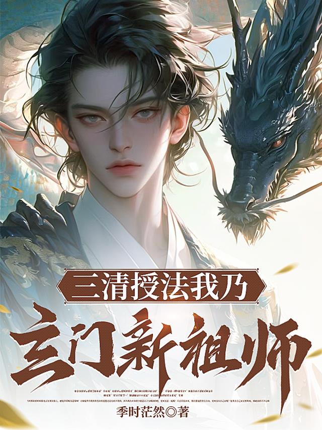 三清授法我乃玄门新祖师