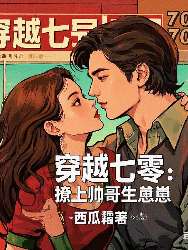 穿越七零撩上帅哥生崽崽