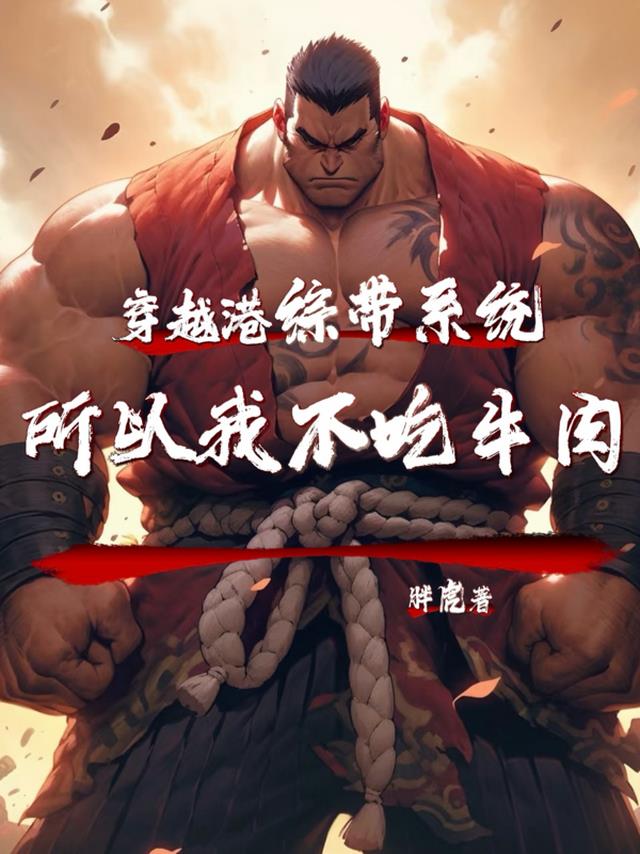 穿越港综带系统，所以我不吃牛肉