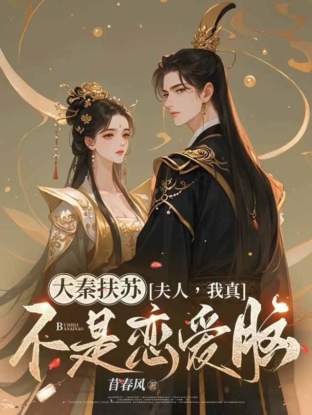 大秦扶苏：夫人，我真不是恋爱脑
