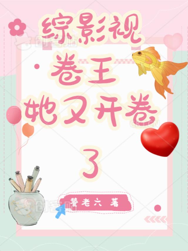 【综影视】卷王她又开卷了