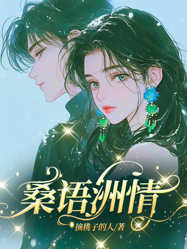 桑语洲情