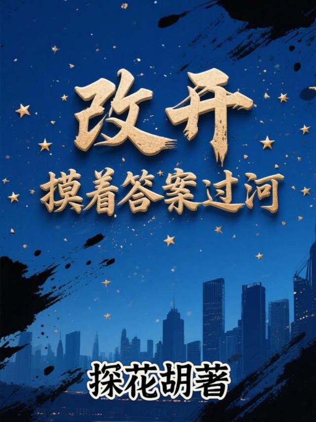 改开，摸着答案过河