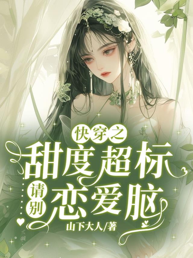 快穿之甜度超标：请别恋爱脑