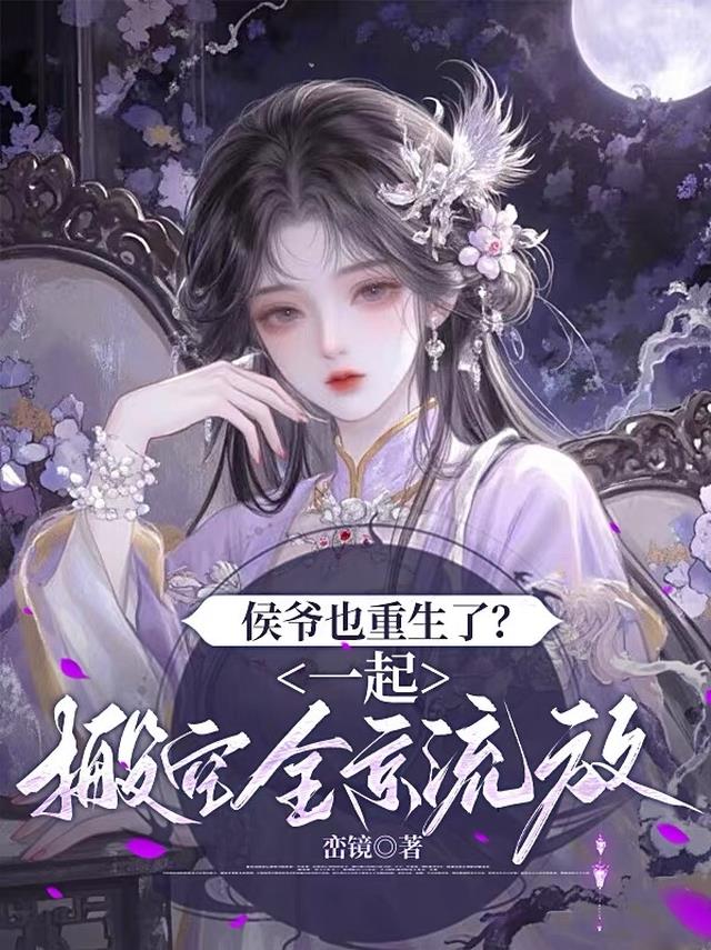 侯爷也重生了？一起搬空全京流放