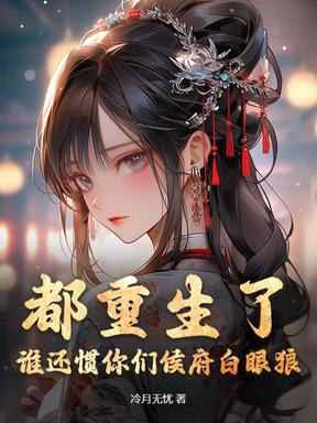 都重生了，谁还惯你们侯府白眼狼？