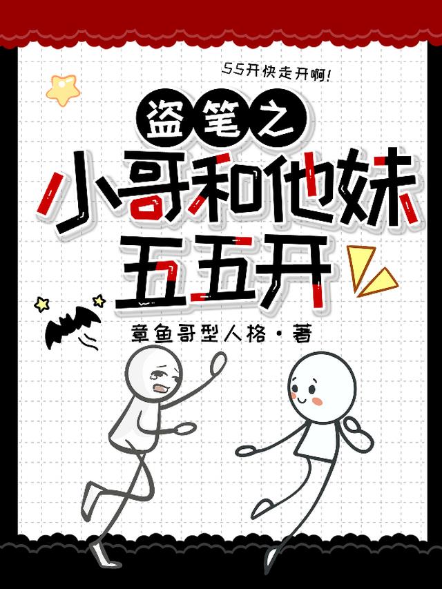 盗笔之小哥和他妹五五开