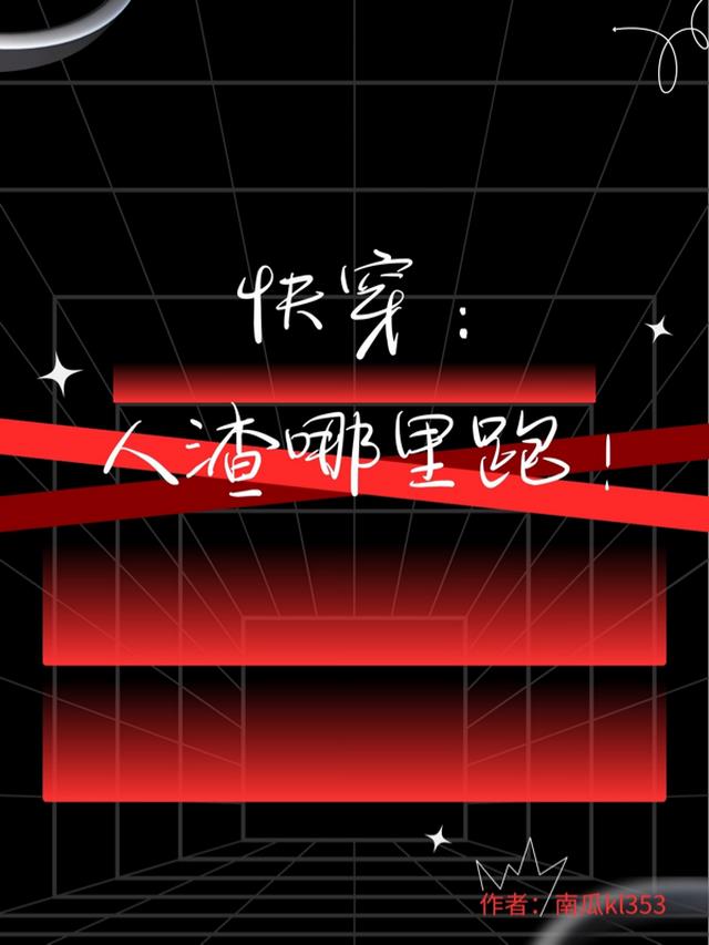 快穿：人渣哪里跑！