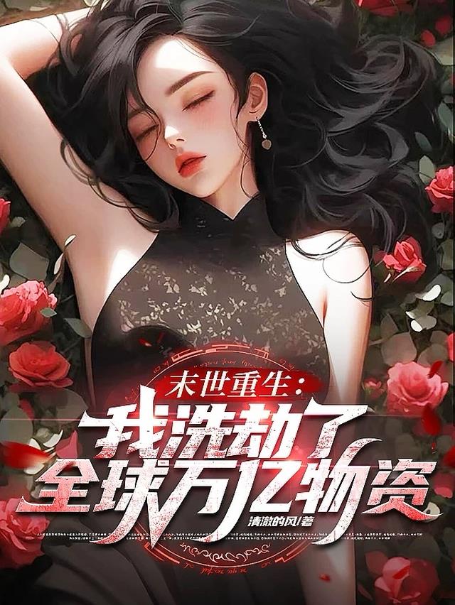 末世重生：我洗劫了全球万亿物资