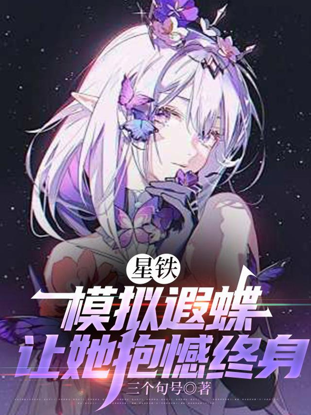 星铁：模拟遐蝶，让她抱憾终身