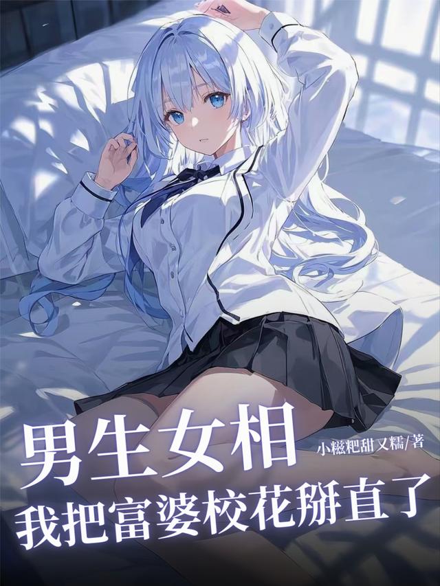 男生女相：我把富婆校花掰直了