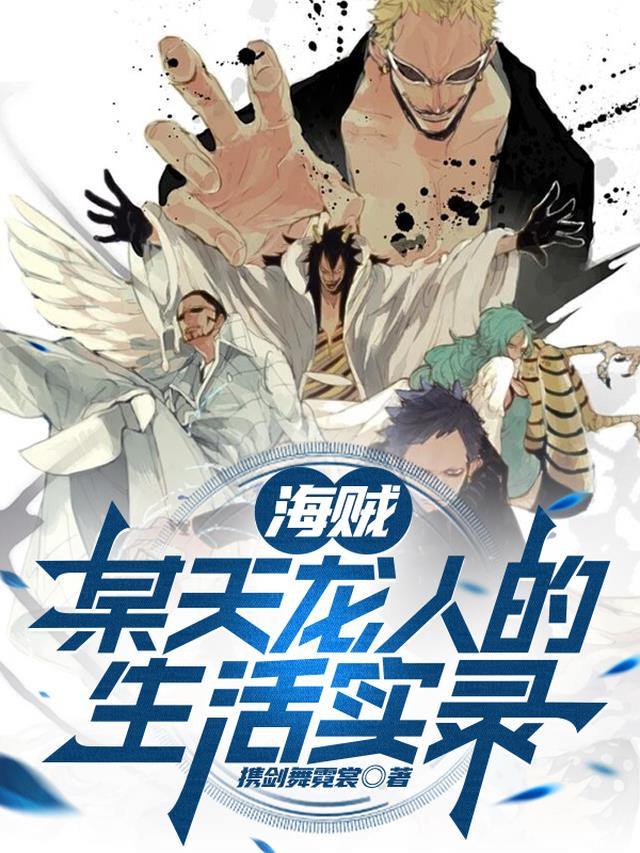 海贼：某天龙人的生活实录