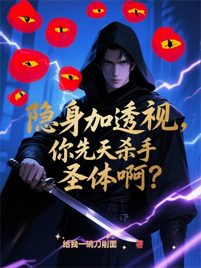 隐身加透视，你先天杀手圣体啊！