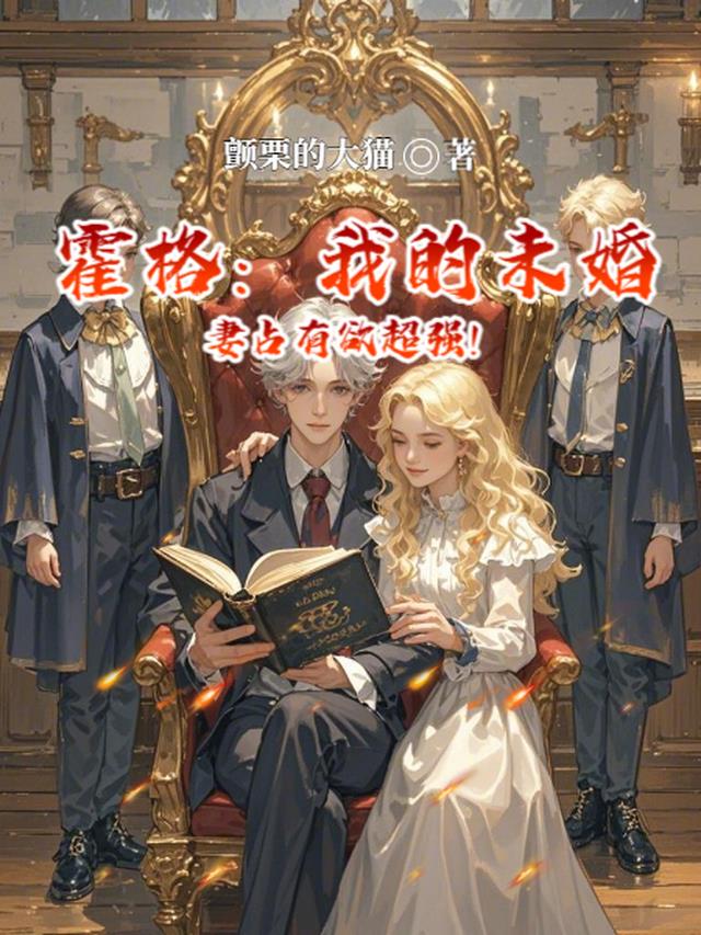 霍格：我的未婚妻占有欲超强！