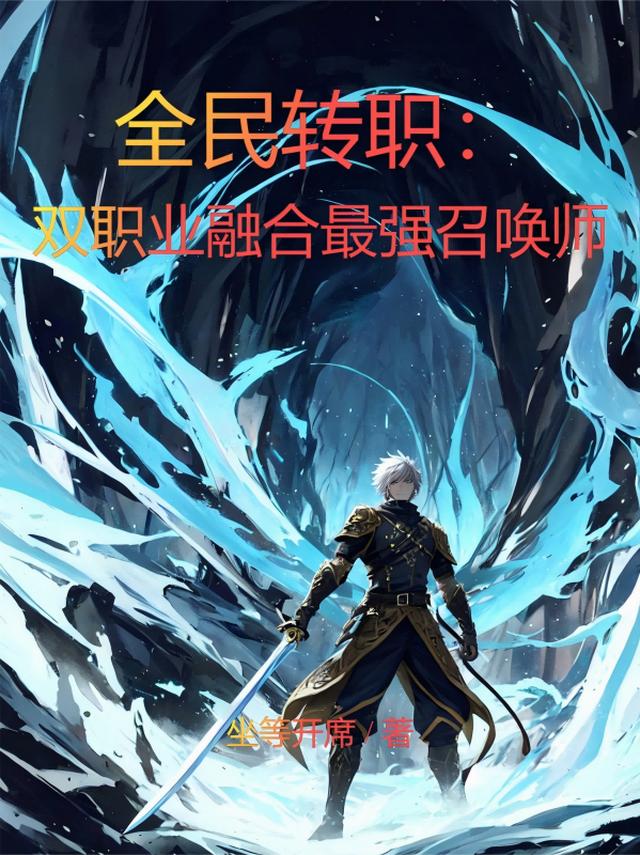 全民转职：双职业融合最强召唤师